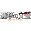 進撃の文瑩 (My name is Tine)