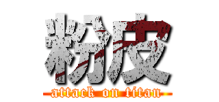 粉皮 (attack on titan)