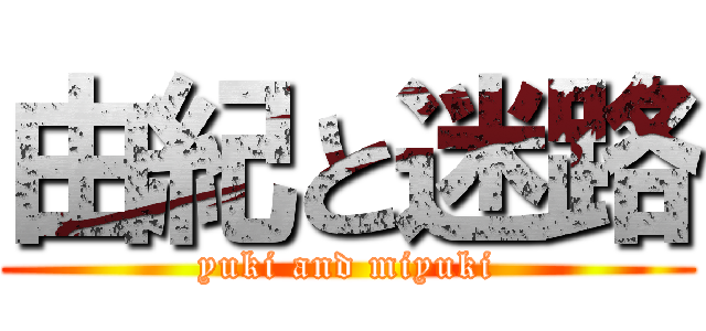 由紀と迷路 (yuki and miyuki)