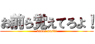 お前ら覚えてろよ！ (kimoi nasbi)