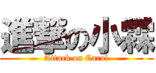 進撃の小霖 (Attack on Carol)