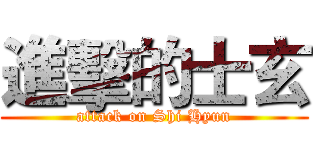 進擊的士玄 (attack on Shi Hyun)