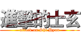 進擊的士玄 (attack on Shi Hyun)