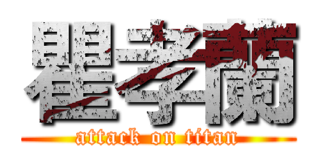 瞿孝蘭 (attack on titan)