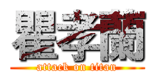 瞿孝蘭 (attack on titan)