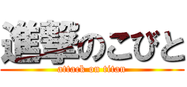 進撃のこびと (attack on titan)