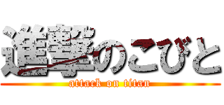 進撃のこびと (attack on titan)