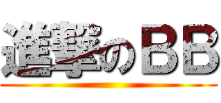 進撃のＢＢ ()