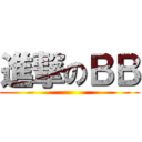 進撃のＢＢ ()
