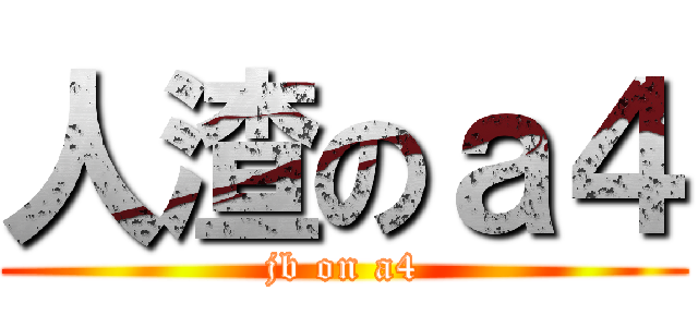 人渣のａ４ (jb on a4)