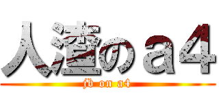 人渣のａ４ (jb on a4)