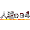 人渣のａ４ (jb on a4)