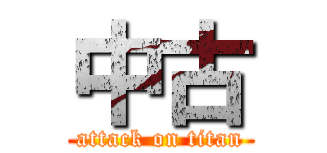 中古 (attack on titan)