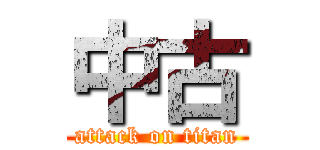 中古 (attack on titan)