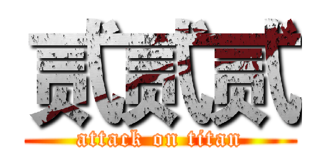 贰贰贰 (attack on titan)