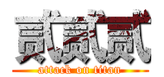 贰贰贰 (attack on titan)