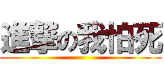 進撃の我怕死 ()