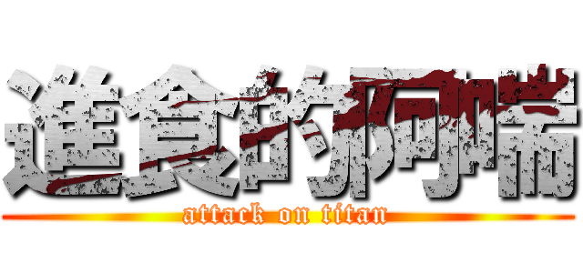 進食的阿喘 (attack on titan)