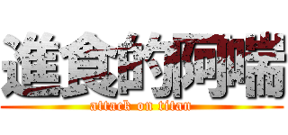 進食的阿喘 (attack on titan)