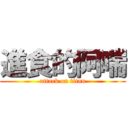 進食的阿喘 (attack on titan)