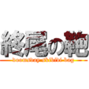 終尾の鞄 (doomsday skibidi bag)