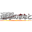 進撃のまなと (attack on Manato)