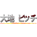 大地 ビッチ (attack on titan)
