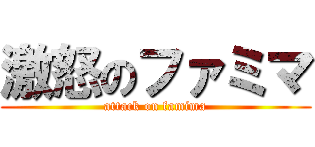 激怒のファミマ (attack on famima)