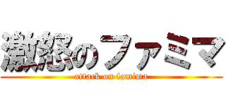 激怒のファミマ (attack on famima)