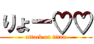 りょー♡♡ (attack on titan)