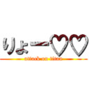 りょー♡♡ (attack on titan)