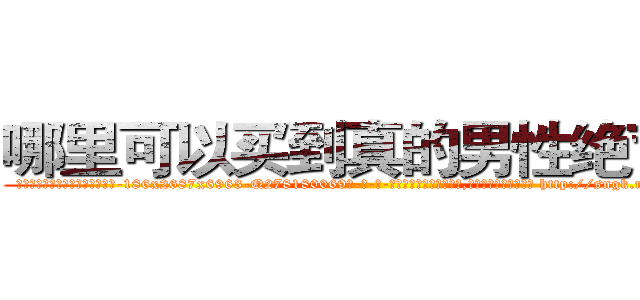 哪里可以买到真的男性绝育药 (哪里可以买到真的男性绝育药【电-186x2687x6963-Q278180069元-吉-药-业】我们做的是长期生意,靠的是老客户长期支持 http://sngk.net/3lSkeC
)