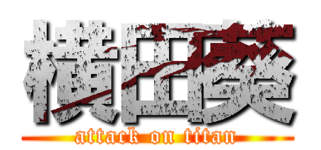 横田葵 (attack on titan)
