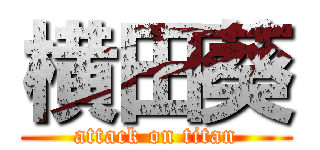 横田葵 (attack on titan)