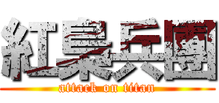 紅梟兵團 (attack on titan)