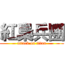 紅梟兵團 (attack on titan)