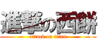 進撃の西餅 (attack on titan)