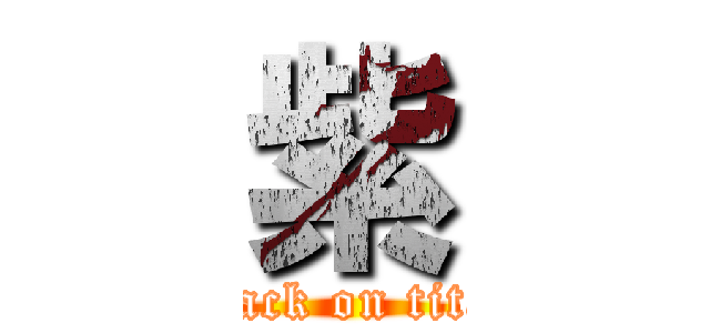 紫 (attack on titan)