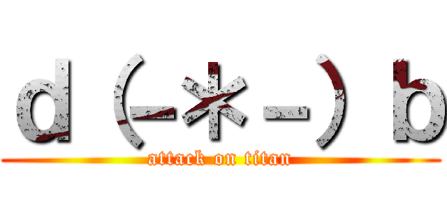 ｄ（－＊－）ｂ (attack on titan)