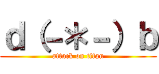 ｄ（－＊－）ｂ (attack on titan)