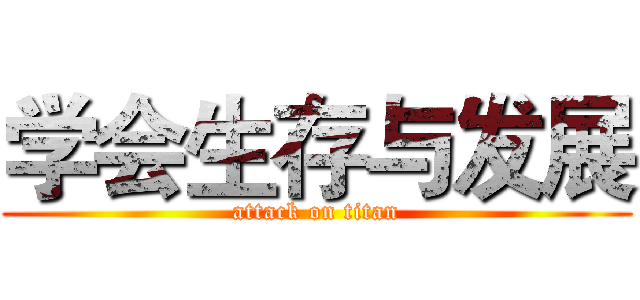 学会生存与发展 (attack on titan)