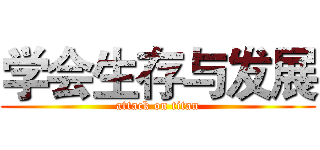 学会生存与发展 (attack on titan)