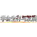 学会生存与发展 (attack on titan)