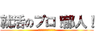 就活のプロ！郁人！ (若者たちよ！早めの就活を！)