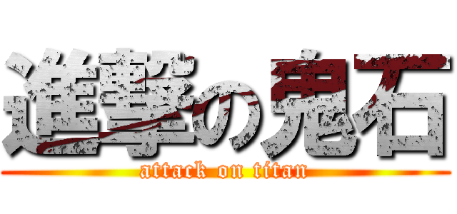 進撃の鬼石 (attack on titan)