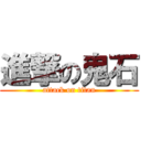 進撃の鬼石 (attack on titan)