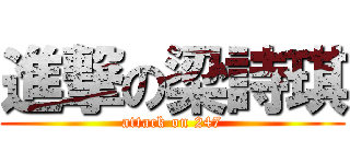 進撃の梁詩琪 (attack on 247)