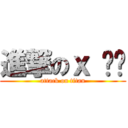 進撃のｘ 啦啦 (attack on titan)