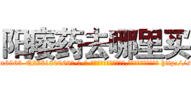 阳痿药去哪里买 (阳痿药去哪里买【电-186x2687x6963-Q278180069元-吉-药-业】我们做的是长期生意,靠的是老客户长期支持 http://sngk.net/J0AYO3
)