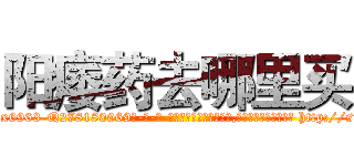 阳痿药去哪里买 (阳痿药去哪里买【电-186x2687x6963-Q278180069元-吉-药-业】我们做的是长期生意,靠的是老客户长期支持 http://sngk.net/J0AYO3
)